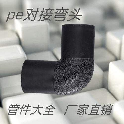 pe对接弯头90 110 160 200 315热熔给水管配件自来水管管件管材