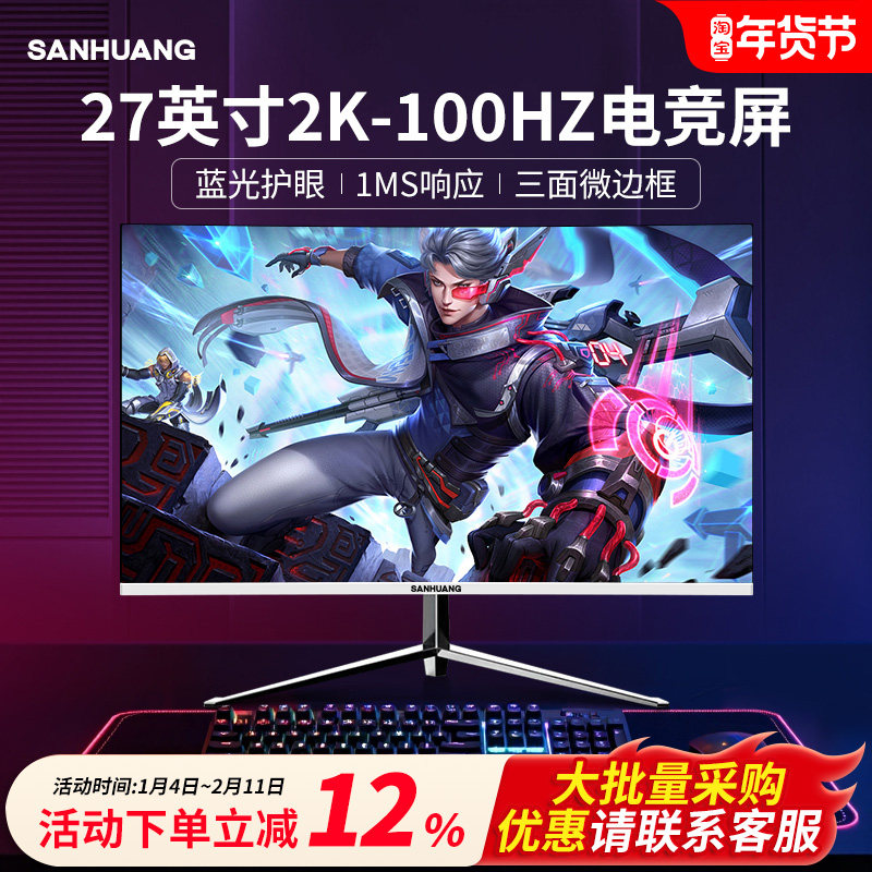 SANHUANG电脑显示器27英寸2k100hz无边框电竞办公显示屏幕24/32寸
