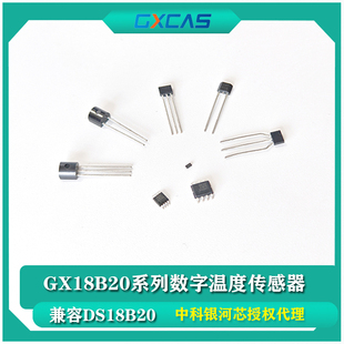 18B20温度传感器GX18B20替代DS18B20测温芯片 GXCAS原装正品