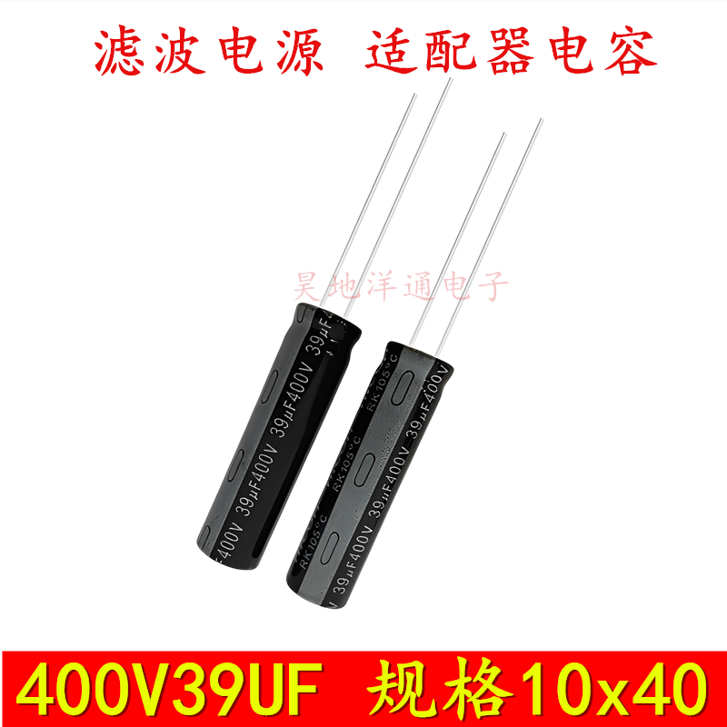 电解电容电源适配器400V39UF