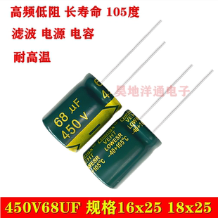 450V68UF 电解电容 高频低阻 长寿命耐高温 滤波电源 18x25 16x25