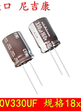 160V330UF 进口尼吉康 高频低阻 长寿命滤波电源 电解电容 18x25