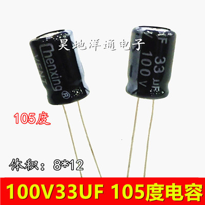 100V33UF 耐高温105度电源电解电容器33UF100V 体积8x12mm(500个)