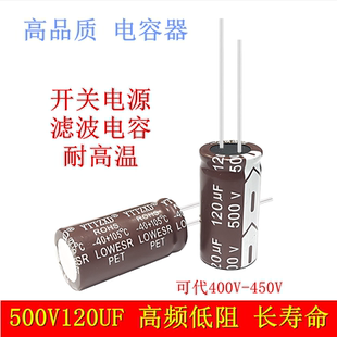 500V400V450V120UF 滤波开关电源耐高温 长寿命高频低阻 电解电容