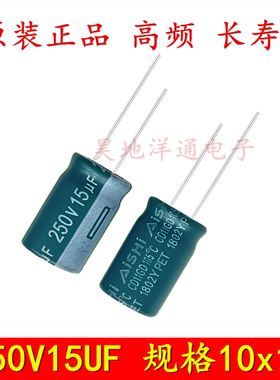 250V15UF 10x17 可代200V 滤波电源高频低阻长寿命充电器电解电容