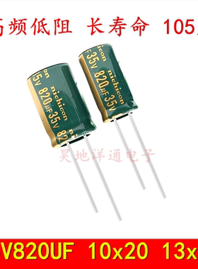 35V820UF 电解电容 高频低阻长寿命耐高温液晶滤波电源 10x 13x20