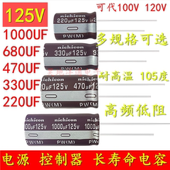 125V330UF220UF 1000UF 680UF470UF100V120V1500UF控制器电解电容