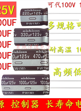 125V330UF220UF 1000UF 680UF470UF100V120V1500UF控制器电解电容