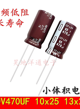 80v470uf 100v470uf 10x25 13x25 电动车控制器滤波电源 电解电容