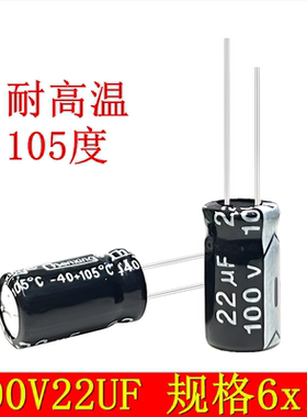 100V22UF 新货电源105度电解电容22UF/ 100V  体积6x12（1000个）