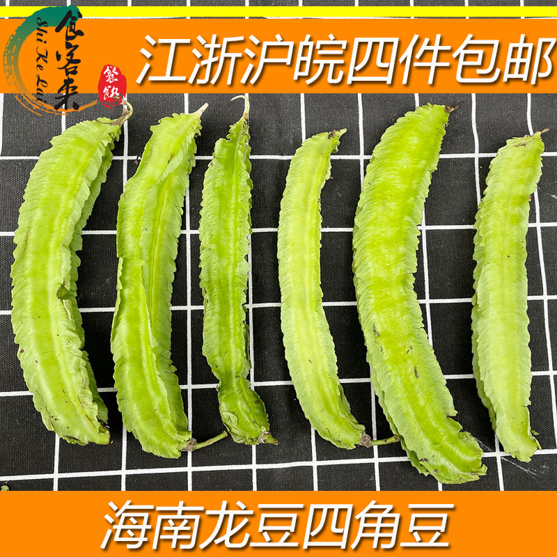 新鲜热带四角豆龙豆蔬菜