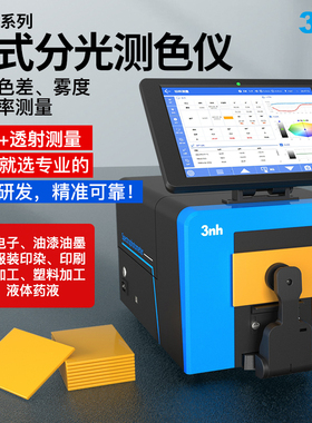 3nh三恩时TS8500/10/20/60台式分光测色仪布料塑硅胶雾度透过率仪