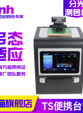 TS8260/80便携台式分光测色仪TS8450塑胶电子油漆油墨颜色品质控