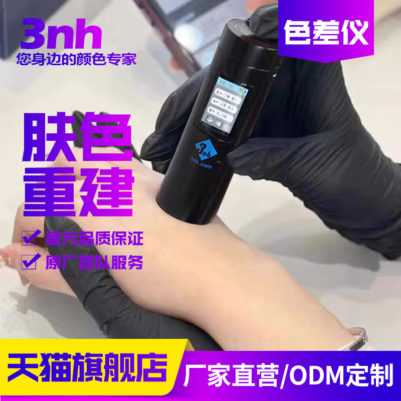 3nh皮肤测色仪原厂ODM定制