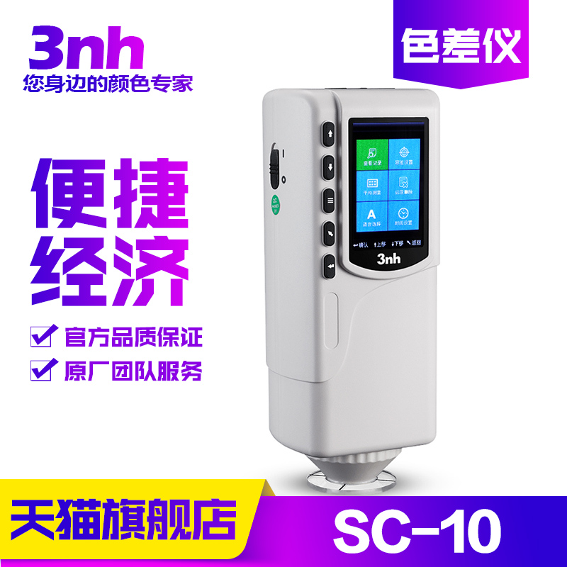 正品3nh/三恩驰SC-10经济型色差仪颜色检测仪器分光测色仪比色色