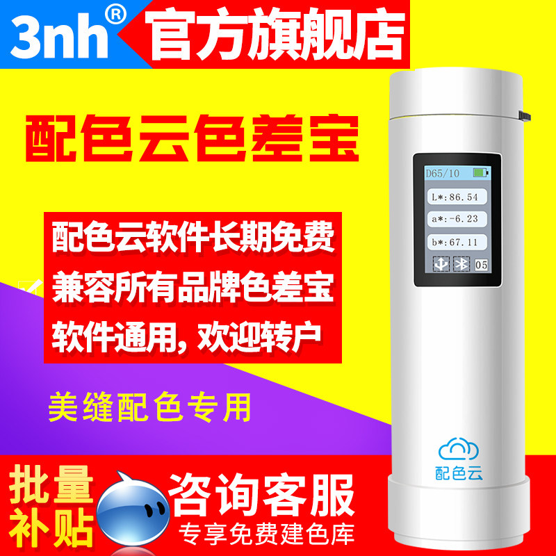 3nh配色云PSY01色差宝地板墙砖测色仪美缝剂调配色软件色差仪检测