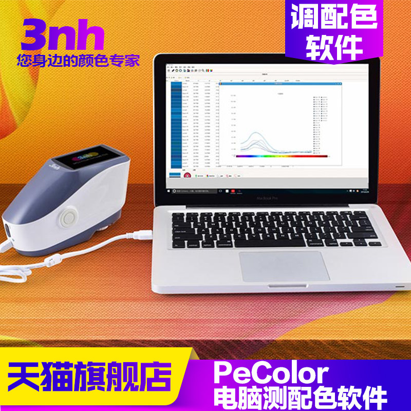 3nh三恩驰PeColor电脑测配色软件油漆墨塑胶测色差仪涂料纺织调色