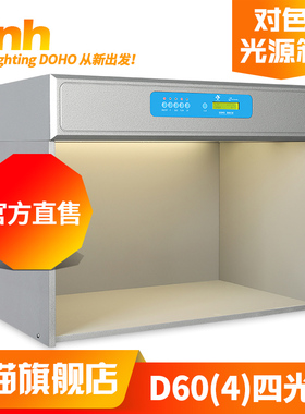 3nh新品DOHO/东宏D60(4)国际标准光源对色灯箱Standard看样比色箱