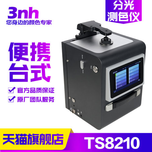 3nh三恩时便携台式分光测色仪固体液体粉末颗粒器高精度颜色检测