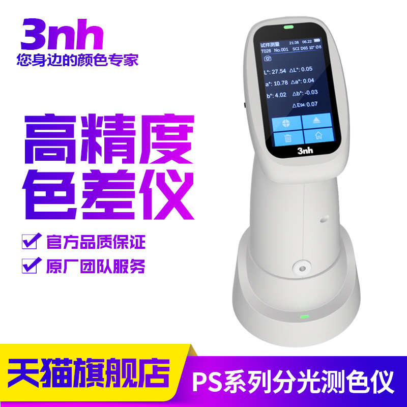 3nh三恩驰高精度色差仪原厂直售