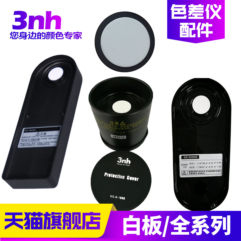 三恩驰色差仪白板校正