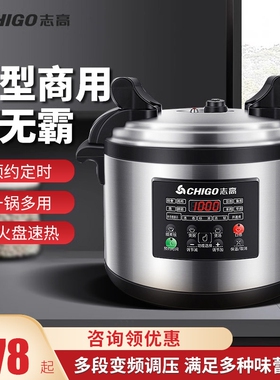 志高商用电压力锅大容量电高压锅