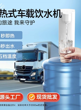 2026新款车载即热饮水机货车大小