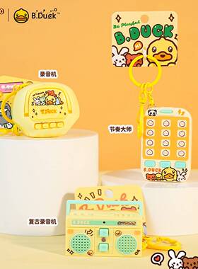 正版B.Duck小黄鸭钥匙扣链益智钢珠画板消消乐录音机玩具包包挂件
