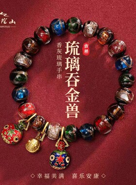 普陀山五色香灰琉璃手串单圈吞金兽一家三口手链男女款本命年礼物