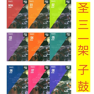 2018新版圣三一架子鼓教材rock&pop三圣一架子鼓伴奏比赛曲目教材