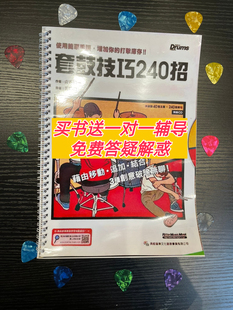套鼓技巧240招架子鼓教材爵士鼓教程加花线性律动填充流行即兴