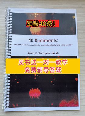 小军鼓40条国际标准军鼓基本功40Rudiments架子鼓教学视频