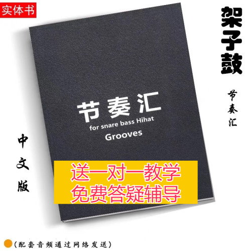 架子鼓节奏汇复合线爵士鼓练习曲谱律动复合跳即兴加花fill填充