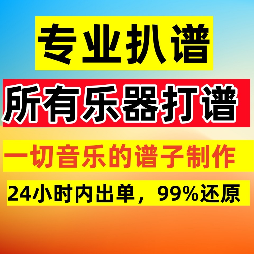 架子鼓谱五线谱简谱扒谱制作吉他钢琴简谱键盘贝斯小提琴