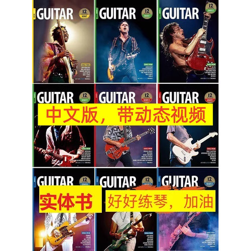 rockschool中文版电吉他教程教材新版18-24 0-8级摇滚学校电吉他