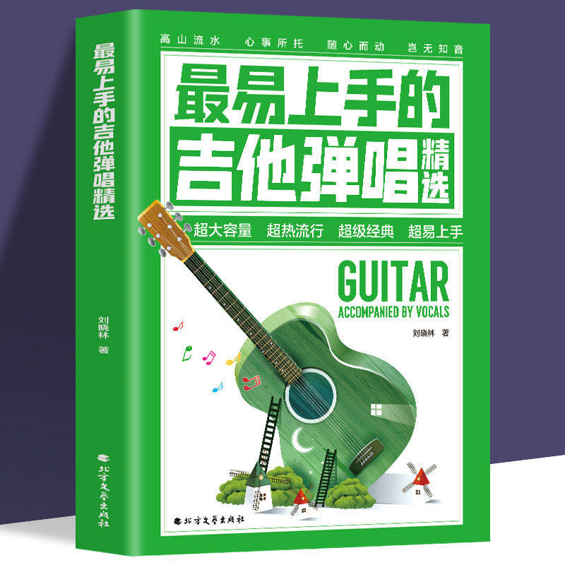 正版最易上手的吉他弹唱精选指弹谱简谱初学者入门自学教材零基础