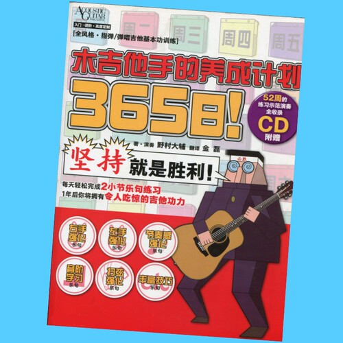 365日木吉他手的养成计划民谣吉他新手自学初学者教材吉他书
