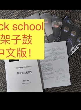 rockschool架子鼓中文版考级教材填充教材全8册英皇教程摇滚学校