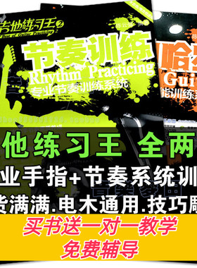 吉他哈农电木吉他练习王手指节奏系统训练教材入门陈云强吉他书