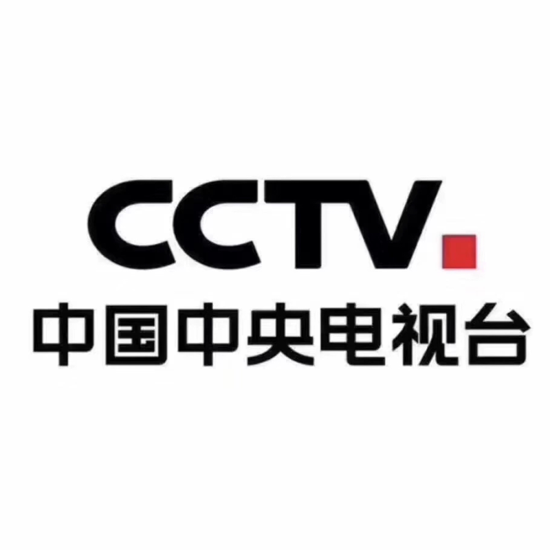 央视广告栏目投放 央视广告代理  cctv广告 电视台广告 央视播出