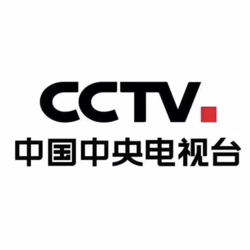 央视广告栏目投放央视广告代理 cctv广告电视台广告央视播出