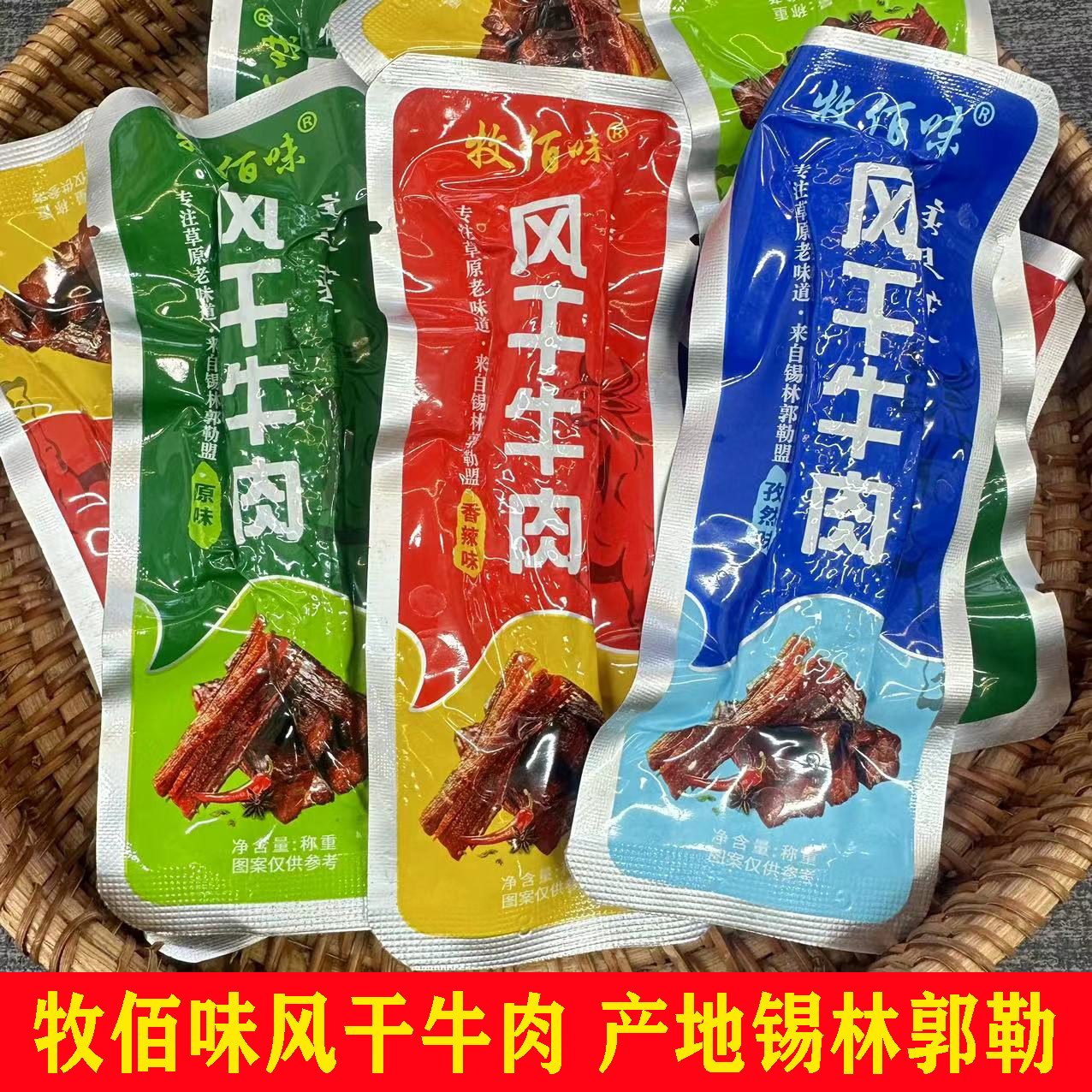 牧佰味风干牛肉牛肉条内蒙古特产牛肉干休闲小零食独立装牛肉