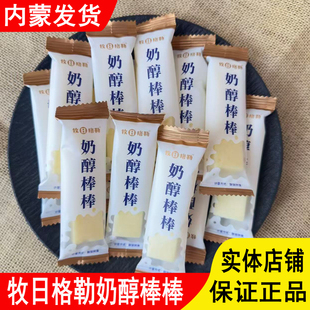 牧日格乐奶醇棒棒内蒙古特产块状独立包装 奶制品开袋即食陈皮味