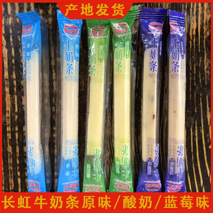 长虹牛奶条500克 内蒙古奶酪奶条蓝莓原味酸奶儿童零食 包邮