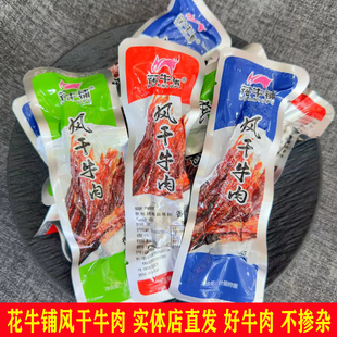 花牛铺风干牛肉内蒙特产独立包装 牛肉干开袋即食休闲食品