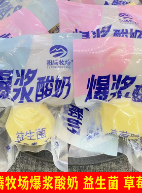 图腾牧场爆浆酸奶内蒙古酸奶奶疙瘩零蔗糖奶疙瘩夹心奶酪拉丝奶酪