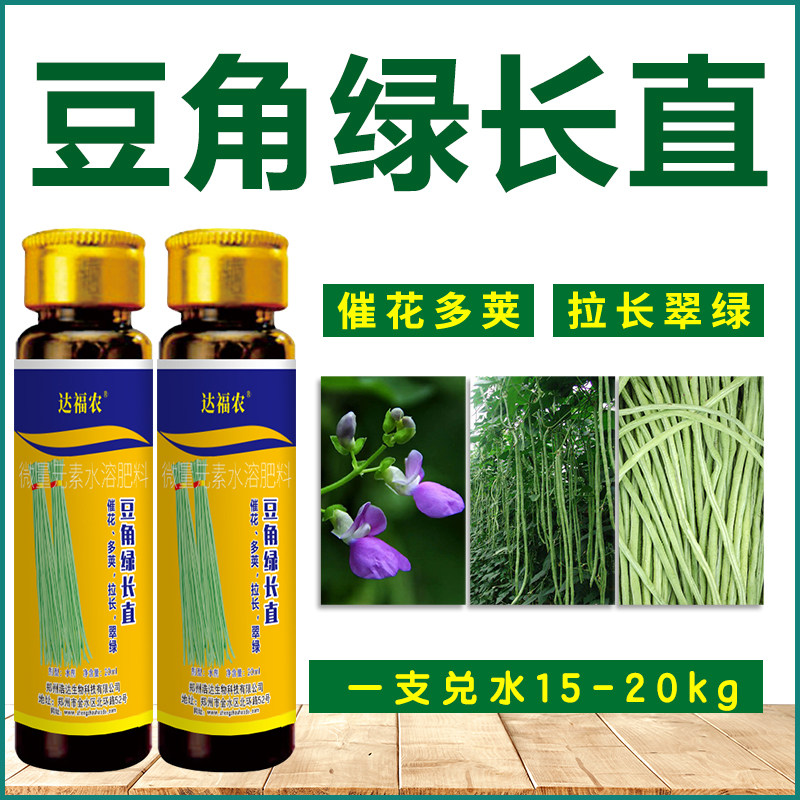 豆角拉长拉直素增产剂四季豆豇豆专用膨大素催花促花落果叶面肥料