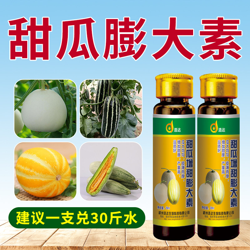 甜瓜膨大素增甜拉长剂博洋黄金网纹香瓜羊角蜜防裂防酒心叶面肥料