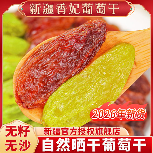 正宗香妃王葡萄干新疆直采！