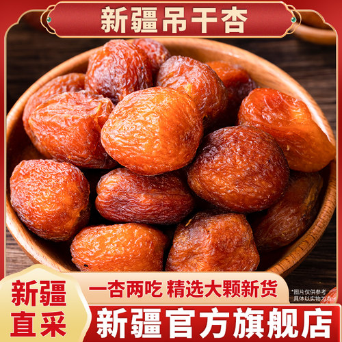 新疆吊干杏零食甜·官方旗舰店
